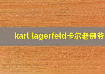 karl lagerfeld卡尔老佛爷